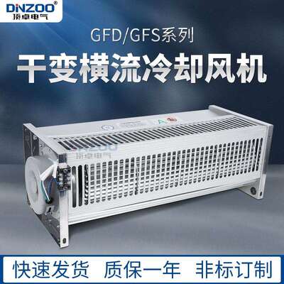 干变横流冷却风机GFD860-150/155干式变压器贯流散热降温风机220V