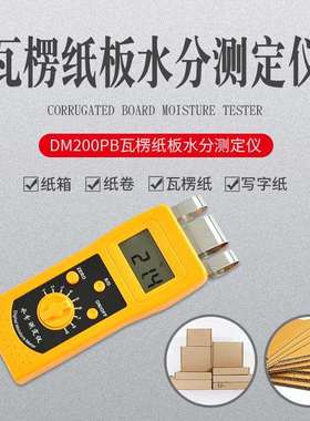 瓦楞纸箱含水率测定仪纸箱水分测定仪纸张水分仪升级版DM200PB