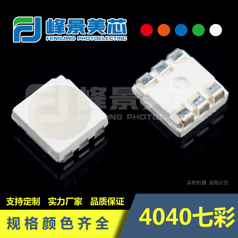 4040RGB灯珠4040七彩灯珠4040led灯珠4040三合一灯珠0.2W六脚雾状