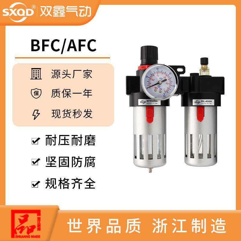SXQD气源处理器BFC2000气动两联件BFC3000BFC4000二联件 AFC2000