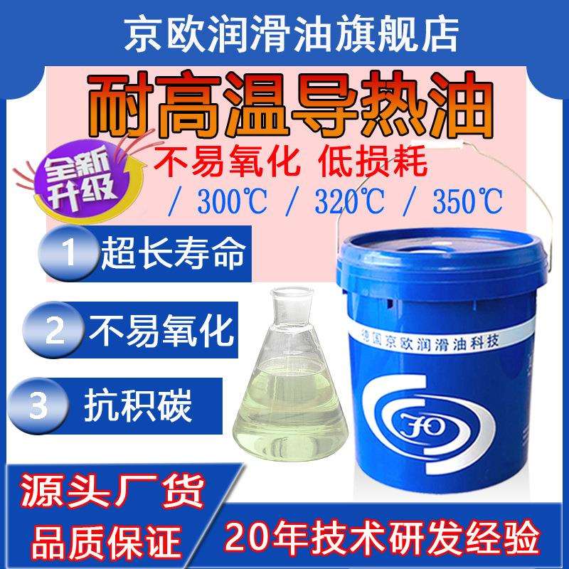 东莞导热油QC300号高温300℃锅炉模温机反应釜AC320传热油ZC350号