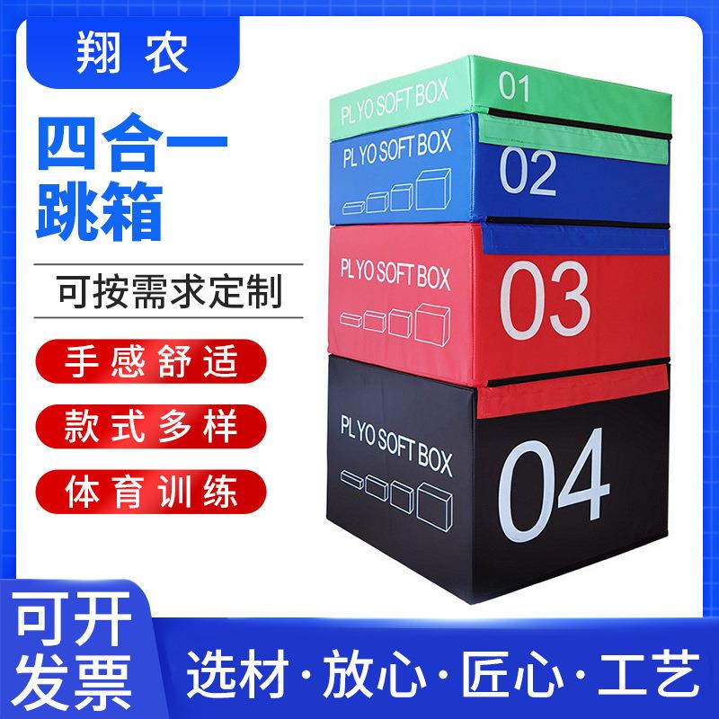 阶渐进式四合一跳箱 成人儿童爆发力弹跳力训练跳箱 体能训练器材