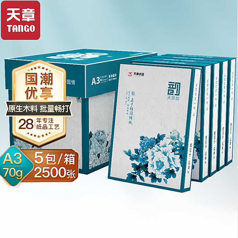 天章韵A3复印纸打印纸70gA5办公用纸防静电复印纸 整箱多省