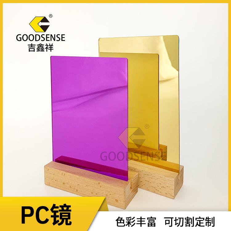 吉鑫祥PC镜片 彩色PC镜面板 不易碎镜子 厚度0.25mm-2mm塑胶镜片