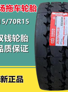双钱 315/70R15全钢丝机场牵引车拖车轮胎300R15叉车真空工程轮胎