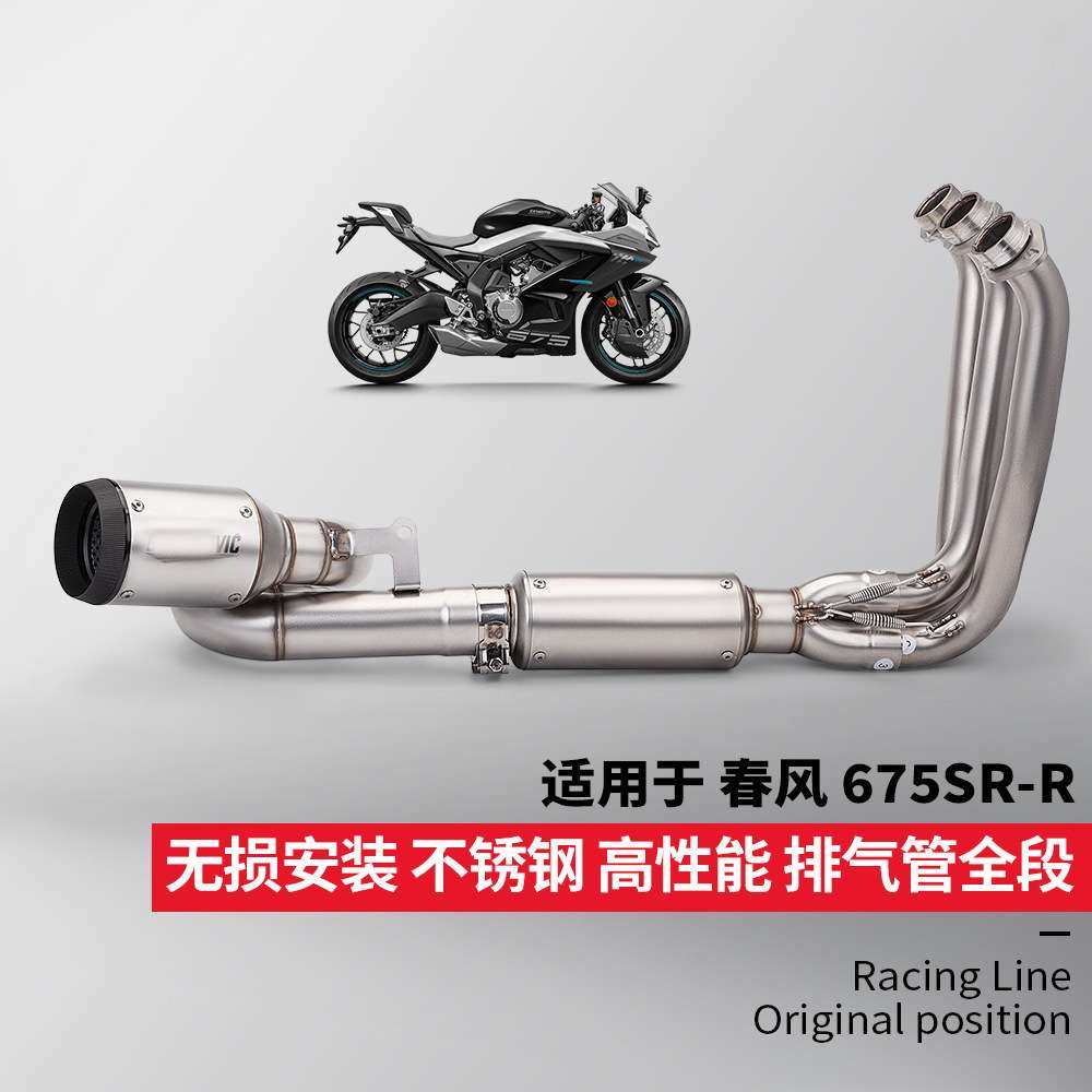 春风675SR全段排气管改装 不锈钢分体前段尾段 专车专用无损安装
