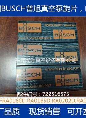 供应BUSCH普旭RA0205D真空泵旋片 叶片 货号0722516573 原厂品质