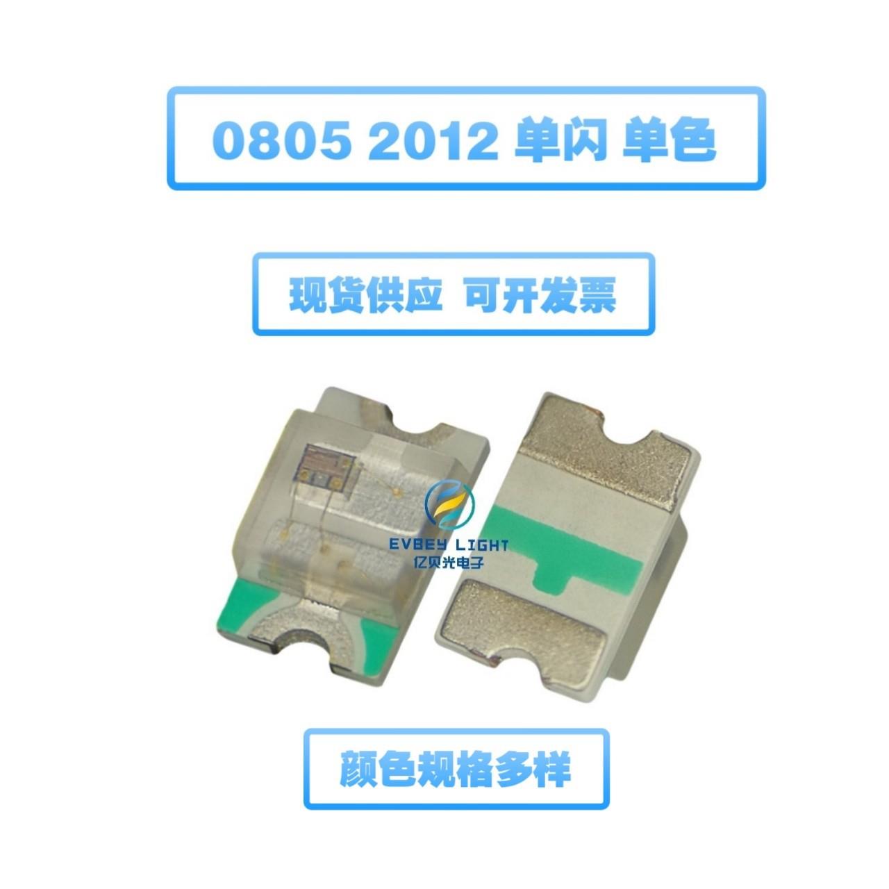 0805单闪灯珠贴片LED发光二极管2012自闪红绿蓝黄橙暖白白光高亮