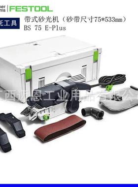 FESTOOL费斯托砂带机BS75手提砂光机坦克平面打磨机木工砂纸机