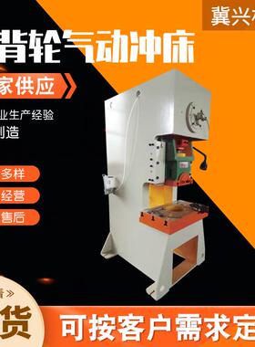 后备轮气动冲床 JH21-125吨气动冲床开式单点 气动五金冲压力机