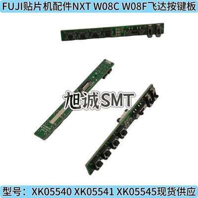 适用富士贴片机NXTW08CW08F飞达按键板 XK05540 XK05541 XK05545
