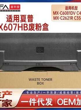 适用MX607HB夏普C6081D废粉盒C2621R C4081 C5081废墨仓6082 5082
