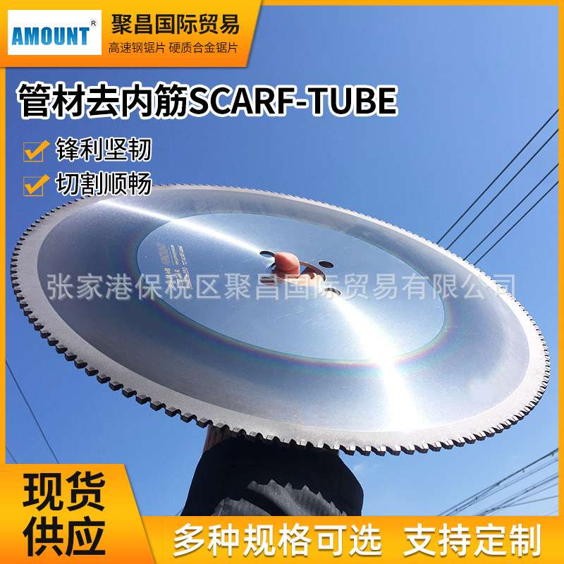 AMOUNT锯片HM-SCARF硬质合金锯片去内筋管冷切飞锯用冷切锯片