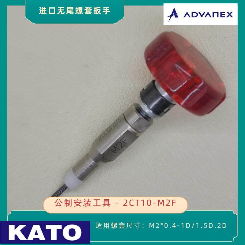 KATO 加藤无尾螺套安装扳手2CT10-M2F 用于安装M2x0.4无舌螺套