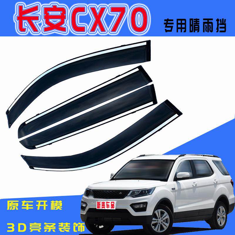 汽车晴雨挡专用于长安CX70挡雨条改装防雨挡注塑车窗雨眉