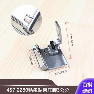 人字车曲折缝457 2280贴条贴带压脚3公分织带橡筋透明松紧可调节