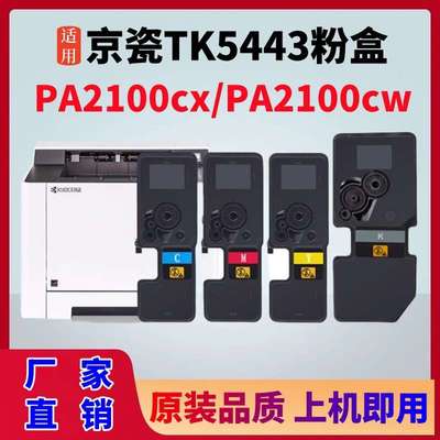 适用京瓷PA2100cx粉盒 ECOSYS PA2100cw复合打印机墨盒TK5443碳粉