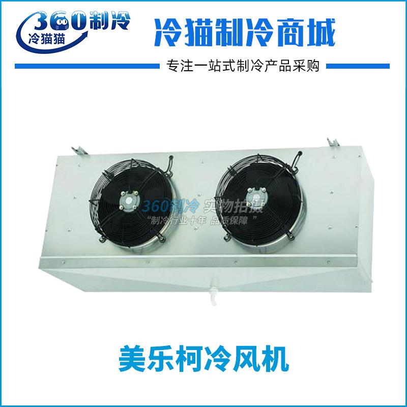 美乐柯冷风机DJ2.7冷冻冷库内机-25° 全套冷库制冷设备