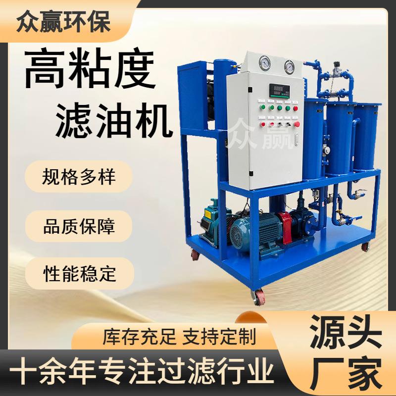 众赢环保GLYC-32高粘度滤油机 高粘度油专用GLYC系列生产厂家
