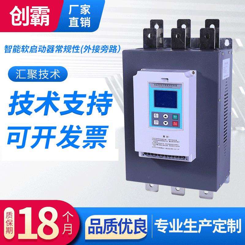 创霸智能软启动器外接旁路160KW 低压电动机智能软起动控制器现货