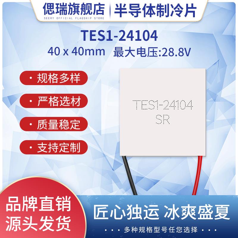 TES1-24104 40*40MM24V4A小功率半导体制冷片电压28.8V致冷片
