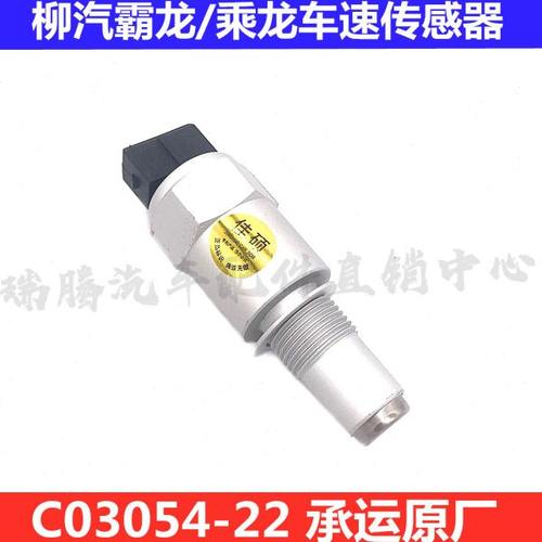 柳汽乘龙M7/M3/H7霸龙507/M43解放里程表码表车速传感器C03054-22