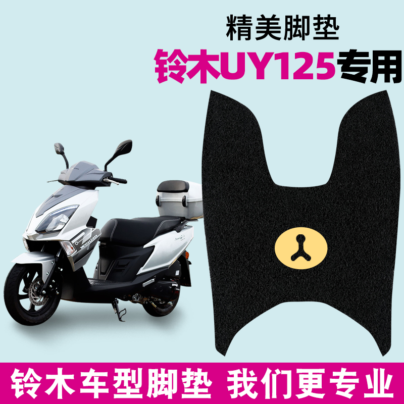 铃木uy125摩托车专用脚踏垫百年纪念版脚踏板uy125Vt通用防水脚垫