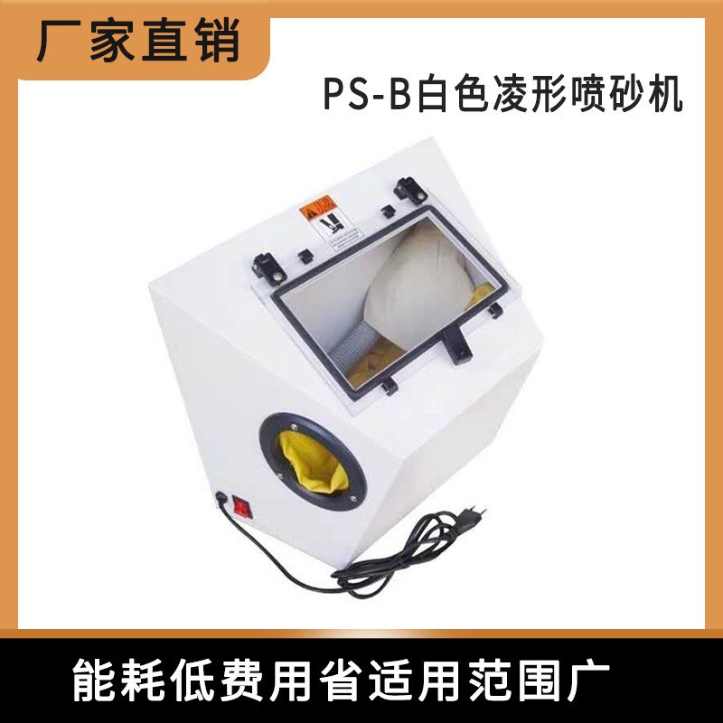 PS-B白色凌形喷砂机 喷少机干E喷喷砂机 首饰器材 打金工具