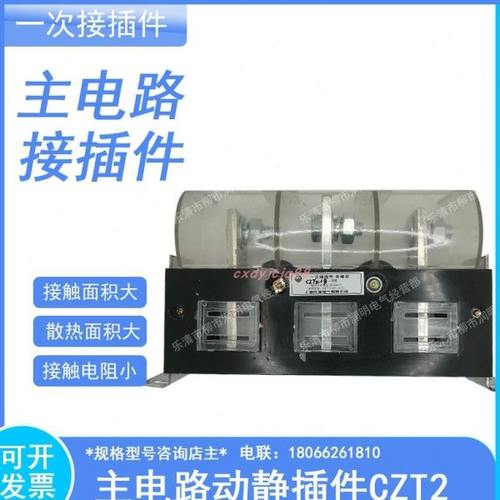 接插件一次动插件 插头 插座JCZ1 CZT2-B-3 250A CZT2-A-250A 3级