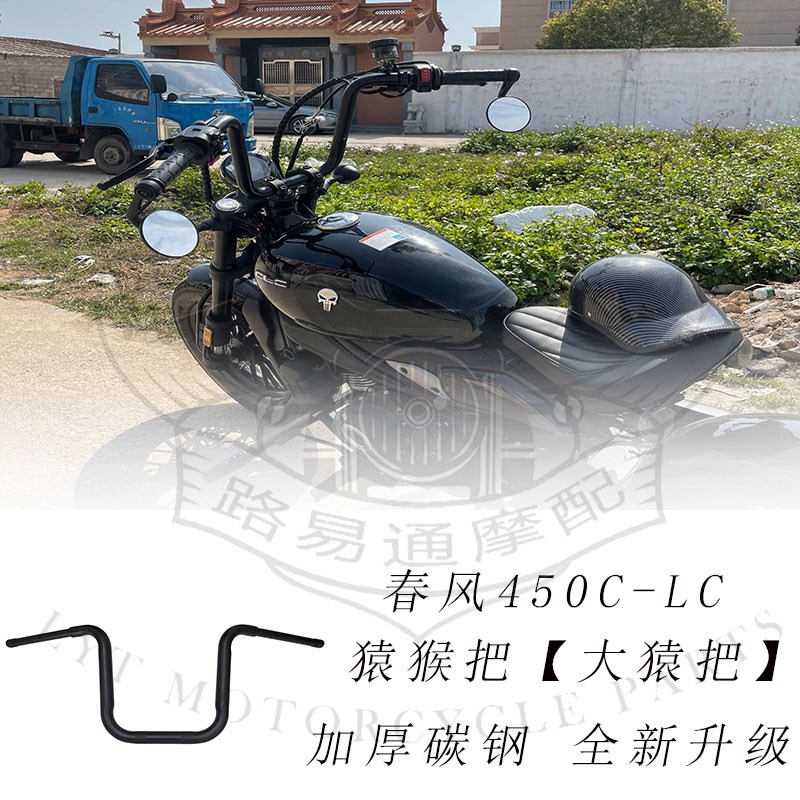 适用春风450CL-C改装车把方v向把春风250clc改装高把猿猴把450猿