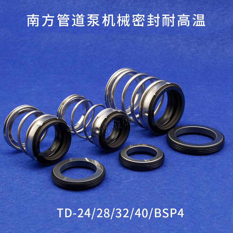 南方泵TD/ZS-2k4/28/32/40/BSE4机械密封件热水管道循环泵轴封水