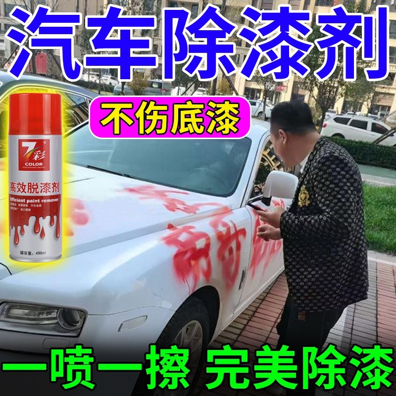 汽车脱漆剂不伤车漆强力除漆木家具金属门窗去油漆专用.一喷除老