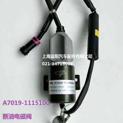 玉柴6108发动机原厂A7019-111510断油电磁阀发电机组装载机熄火器
