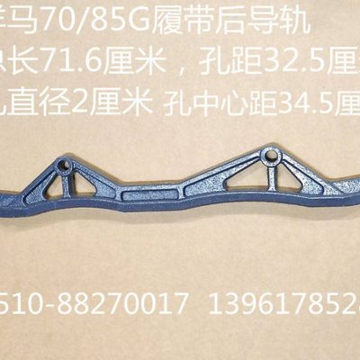 洋马收割机配件70G/85G履带后导轨-7350