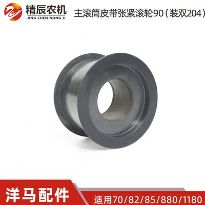 洋马70/82/85g/880收割机配件主滚筒皮带张紧滚轮1E6B30-35600