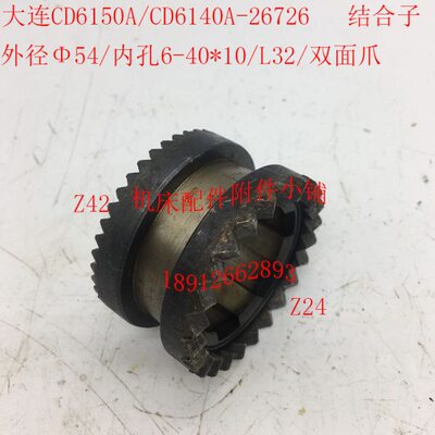 大连CD6140A/CD6150A车床配件26726结合子Φ54/6-40*10/双面爪