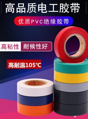 永乐绝缘耐高温胶带胶布电工阻燃超薄汽车线束胶粘带白色橙色灰色