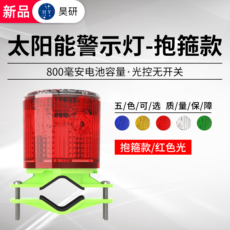 昊研/太阳能LhED警示爆闪灯塔吊护栏户外夜间安全信号频闪灯抱箍