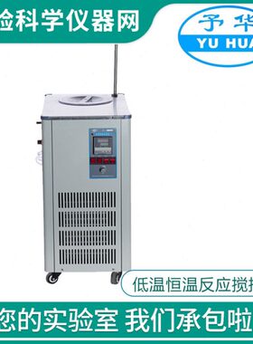 巩义予华DFY-10L低温反应浴槽实验室恒温搅拌浴10升