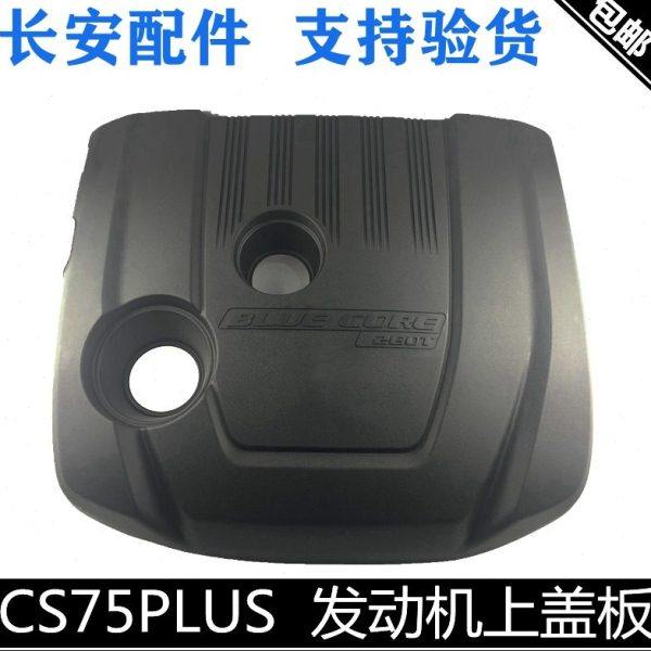 适用长安cs75/PLUS发动机上盖板1.5T/2.0T发动机防尘盖机器罩正厂,汽车零部件/养护/美容/维保,发动机总成及部件,淘宝优惠券,粉丝福利购,淘宝优惠卷