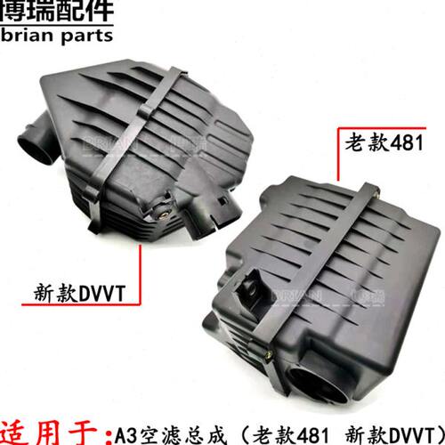 原厂 奇瑞A3空气滤清器总成 A3空滤壳带滤芯 奇瑞A3空气滤芯外壳