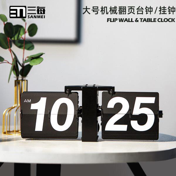 三每Y10大号机械翻页钟北欧风台钟座钟家用装饰钟表高档轻奢挂钟