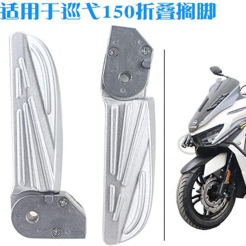 适用三阳 XS150T-9 XS125T-16B-16C fiddle 巡弋150 后脚踏板脚蹬