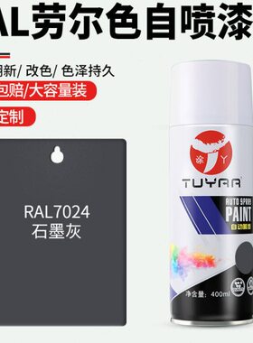 灰黑白油漆石墨罐手摇喷漆ALR劳尔色自喷漆24色修复70家具金属漆