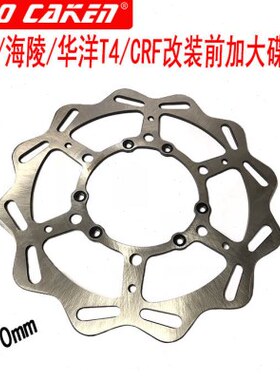 CAKEN改装刹车盘海陵MX6 T4极盗者1 3改装前加大270刹车盘 碟刹盘