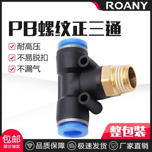 气管快速接头T型外螺纹快插正三通PB4-01 6-02 8-03 10-04Y 12-04