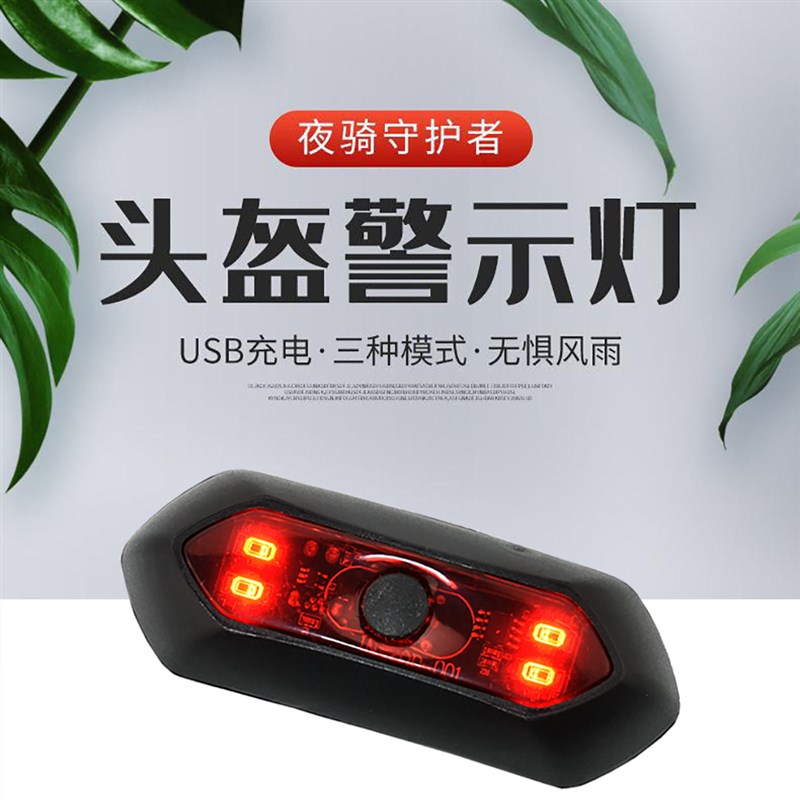 摩托头盔灯爆闪LED灯电动自行车骑C行灯夜骑警示灯代驾安全灯USB