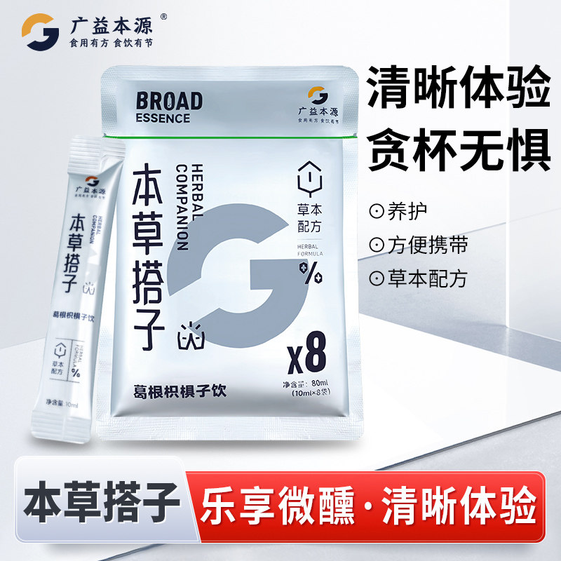 1.拿券加入购物车1件 广益本源葛根枳椇子植物饮料 - 线报酷