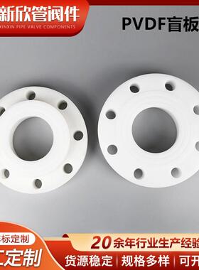 厂家供应PVDF开孔法兰盲板塑料管件盲板耐腐蚀耐酸碱规格多样管件