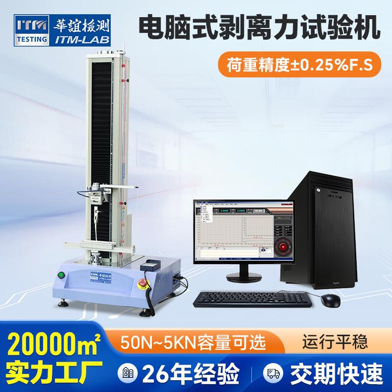 电脑控制剥离力试验机拉伸力试验机全自动剥离力试验机厂家直供